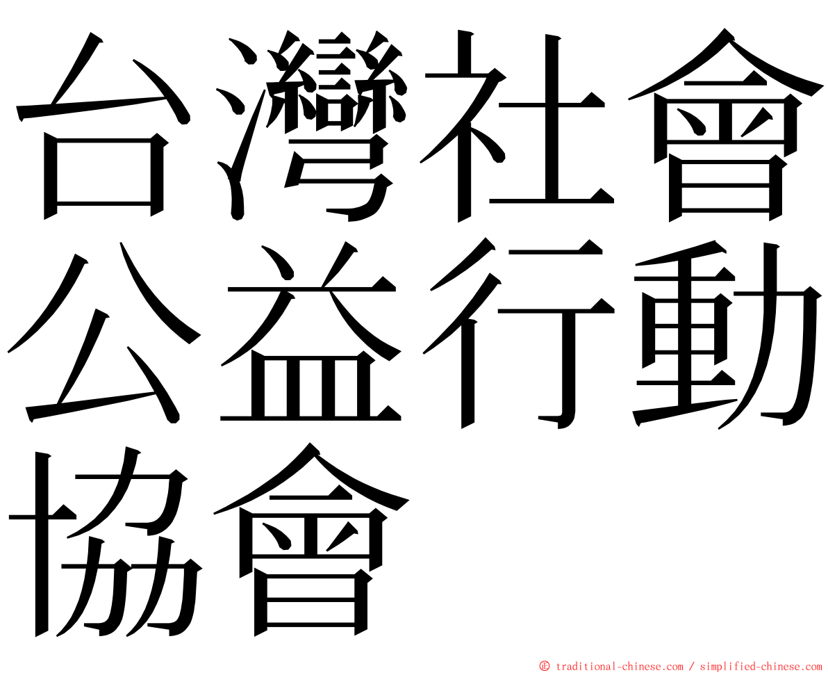 台灣社會公益行動協會 ming font