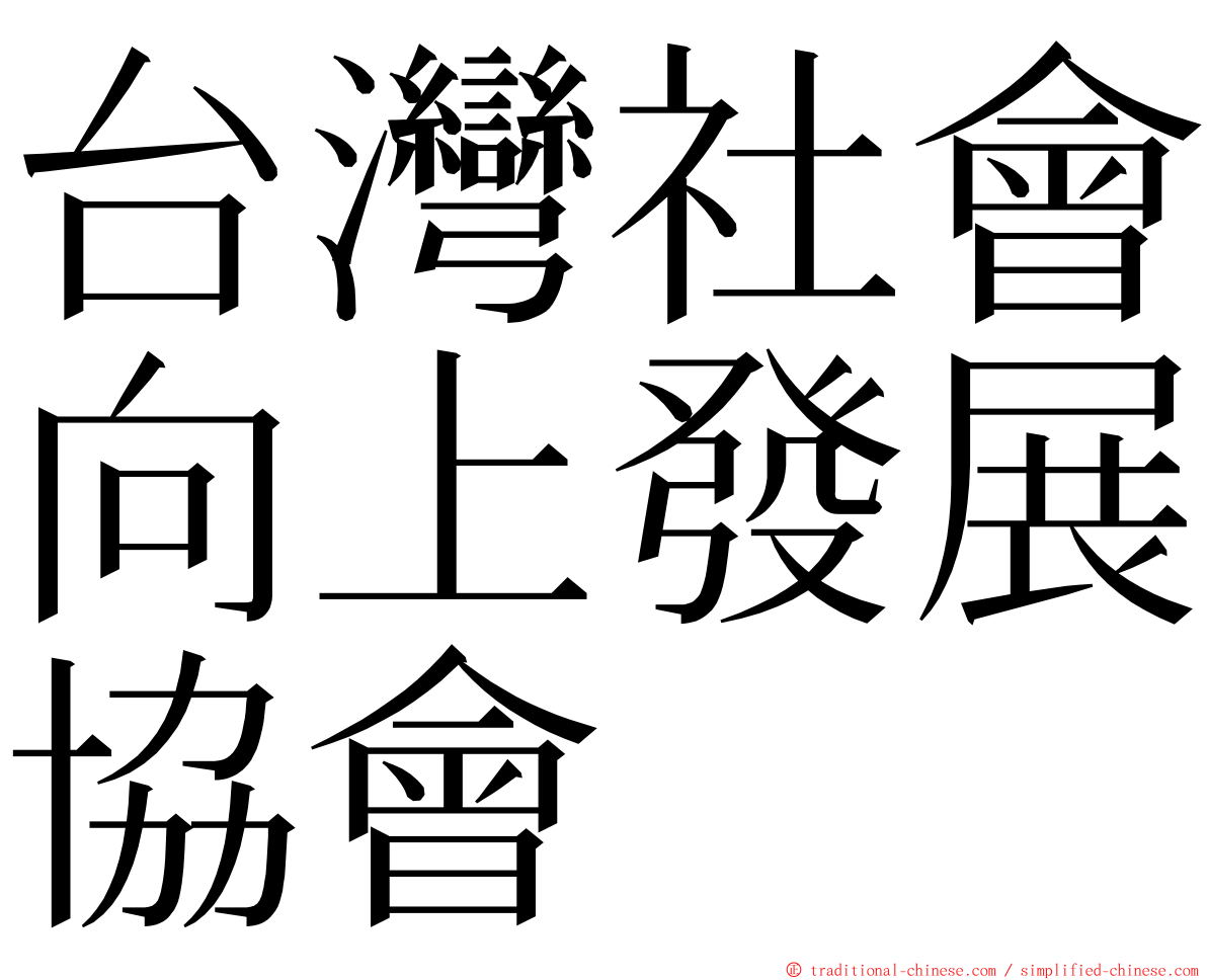 台灣社會向上發展協會 ming font