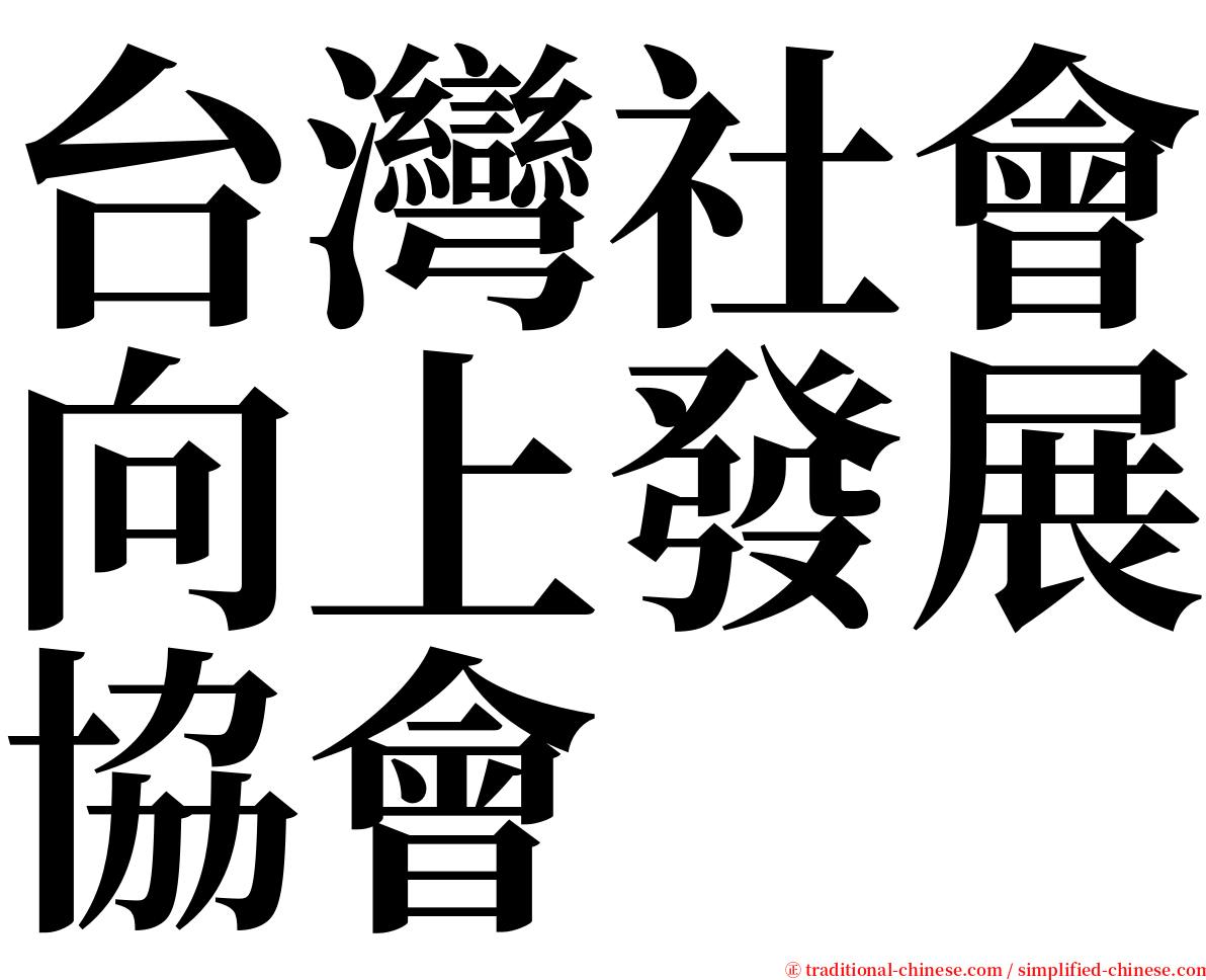 台灣社會向上發展協會 serif font