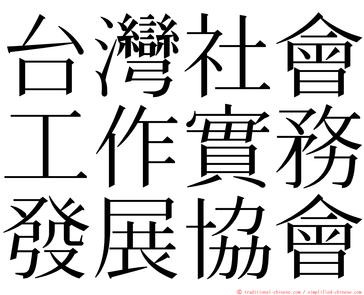 台灣社會工作實務發展協會 ming font