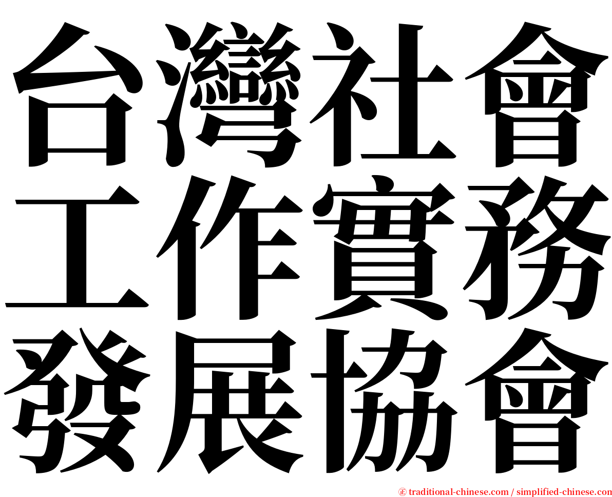 台灣社會工作實務發展協會 serif font
