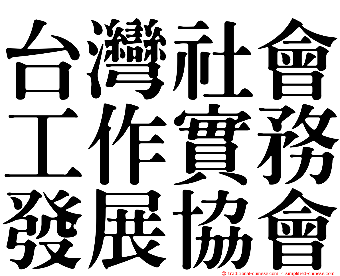 台灣社會工作實務發展協會