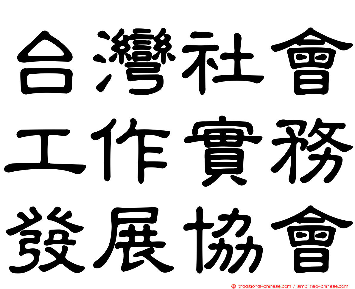 台灣社會工作實務發展協會