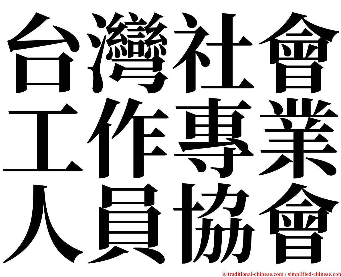 台灣社會工作專業人員協會 serif font