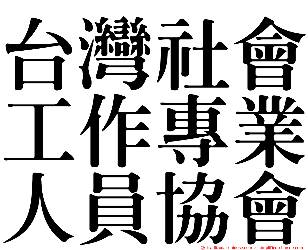 台灣社會工作專業人員協會