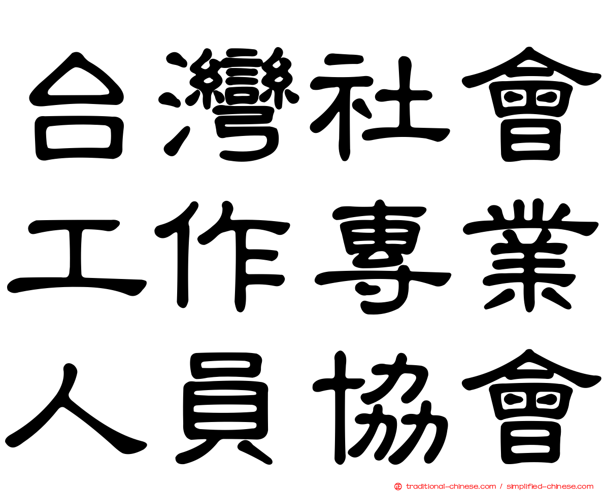 台灣社會工作專業人員協會