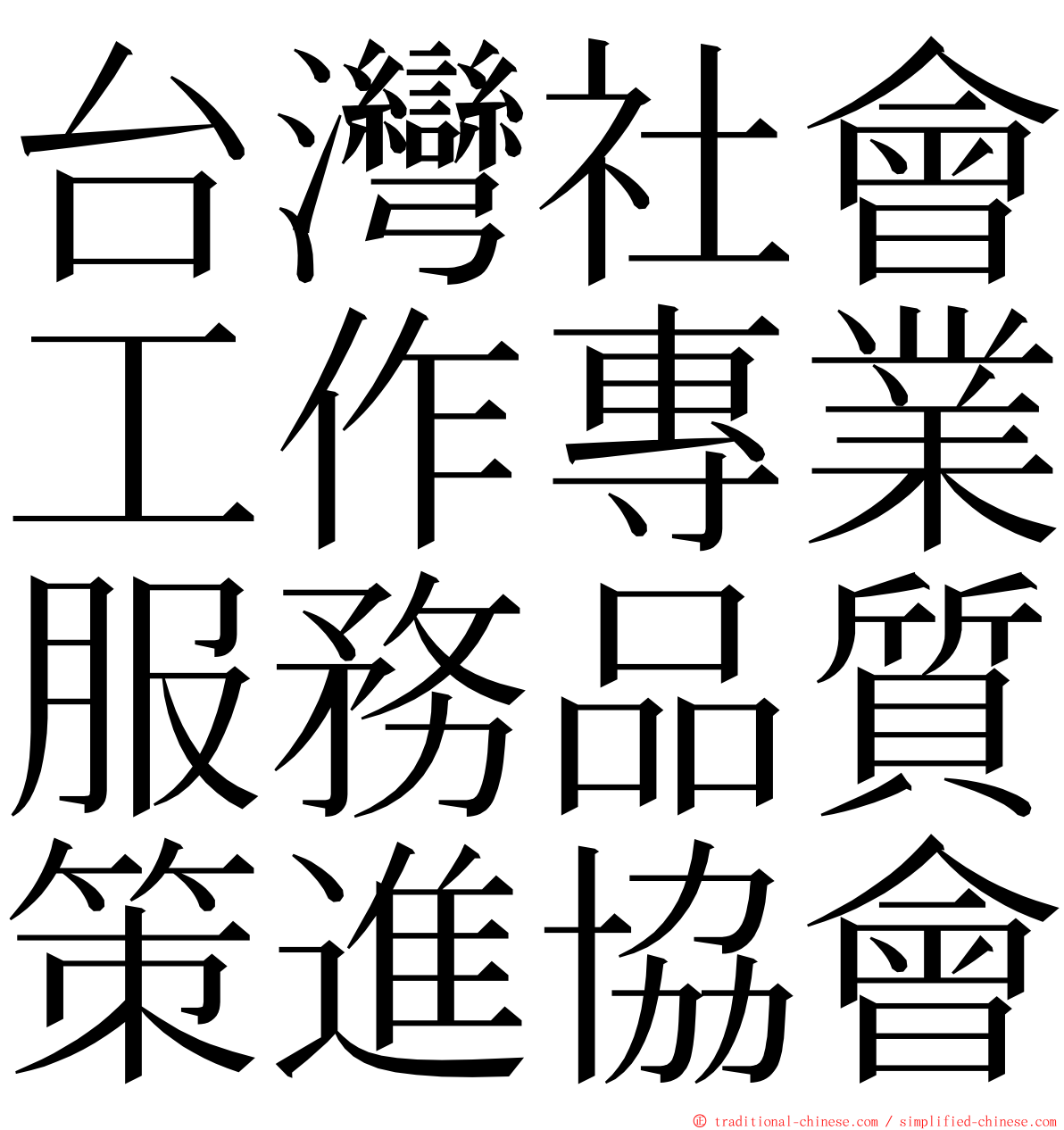 台灣社會工作專業服務品質策進協會 ming font