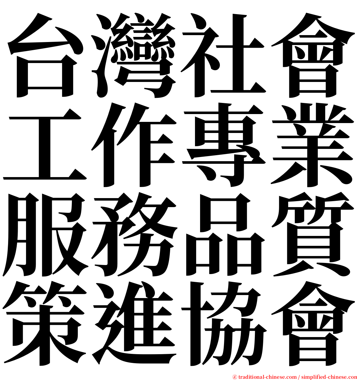 台灣社會工作專業服務品質策進協會 serif font