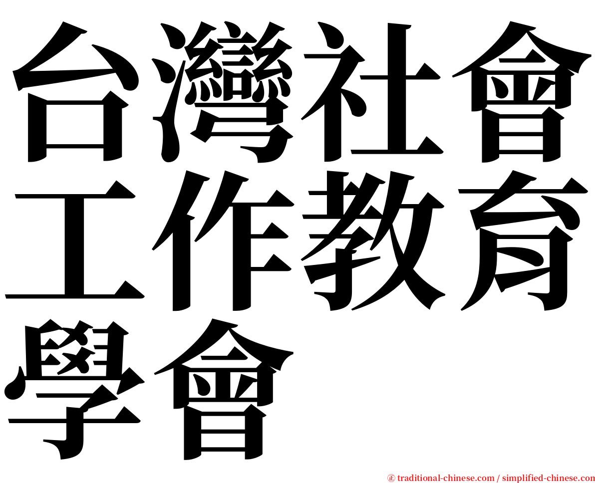 台灣社會工作教育學會 serif font