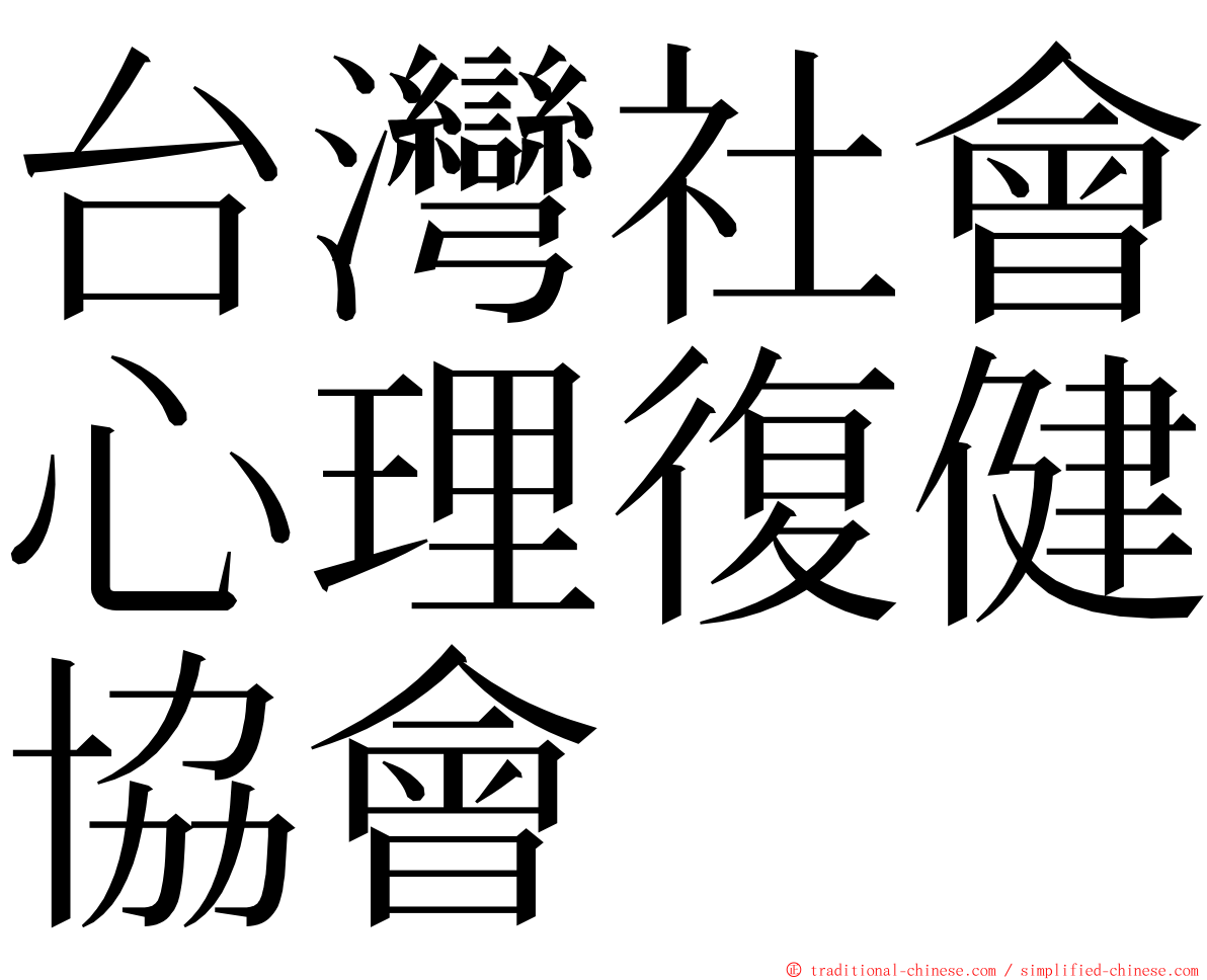 台灣社會心理復健協會 ming font