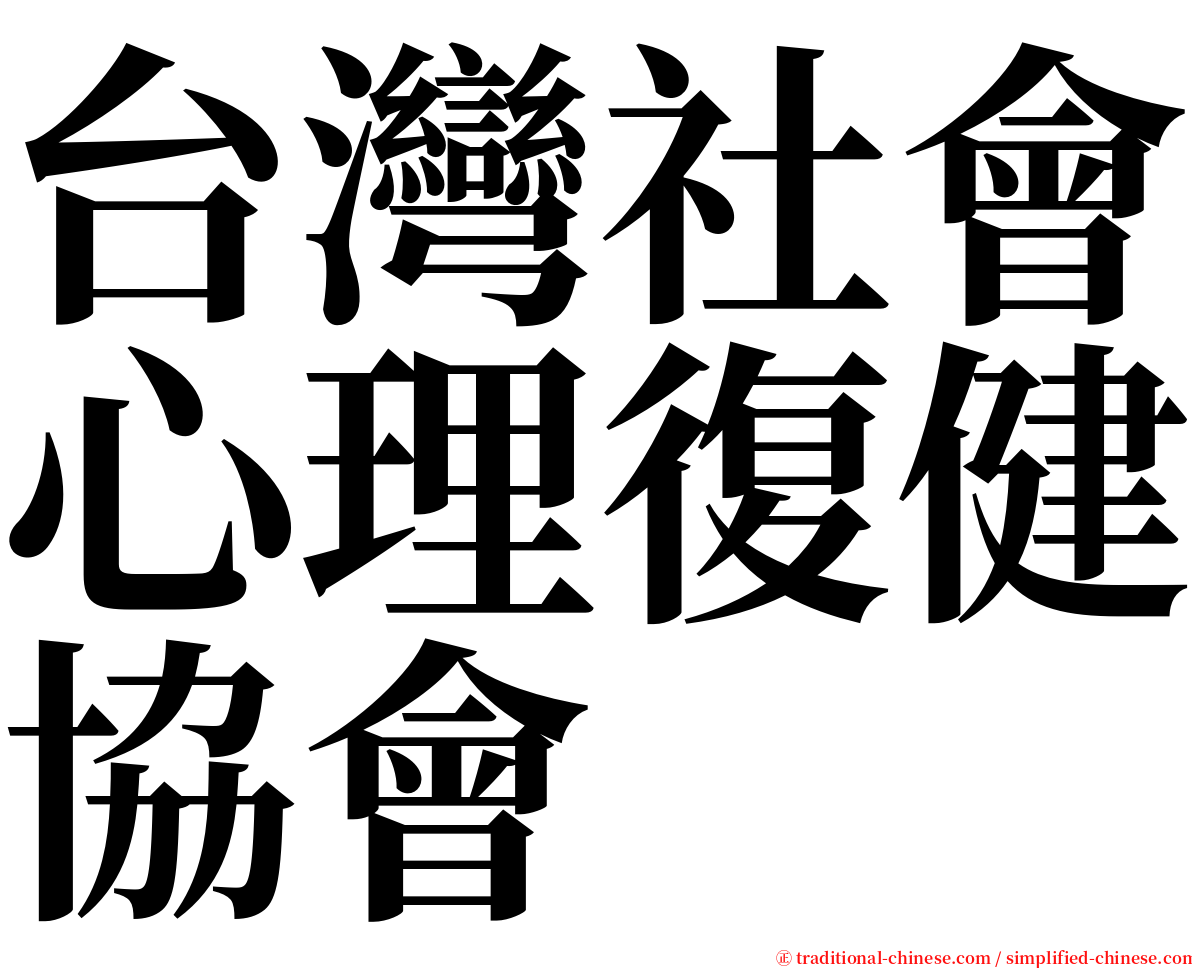 台灣社會心理復健協會 serif font