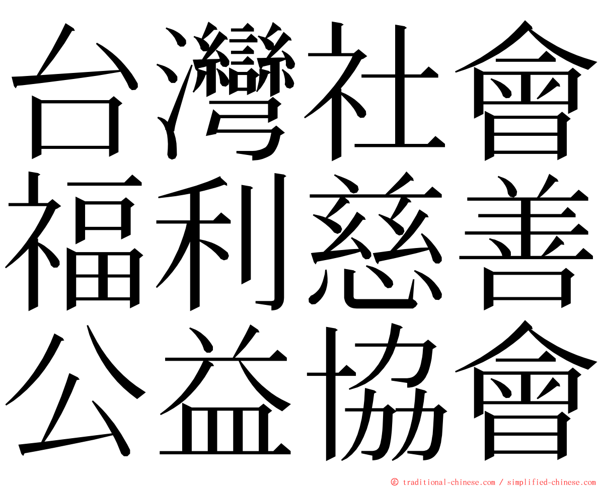 台灣社會福利慈善公益協會 ming font