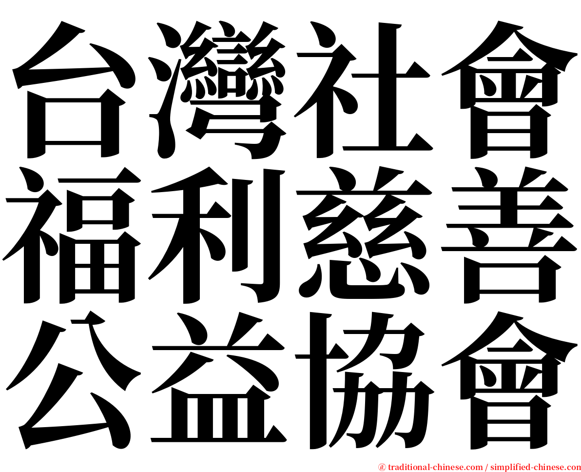 台灣社會福利慈善公益協會 serif font