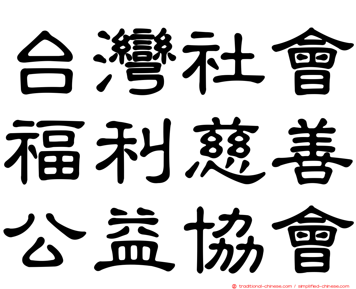 台灣社會福利慈善公益協會