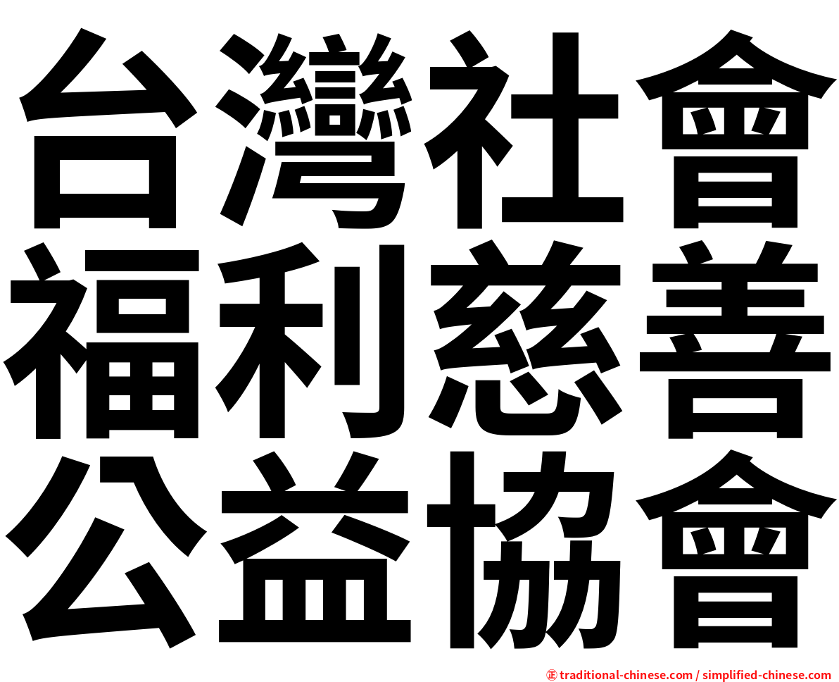 台灣社會福利慈善公益協會