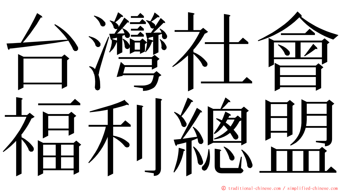 台灣社會福利總盟 ming font