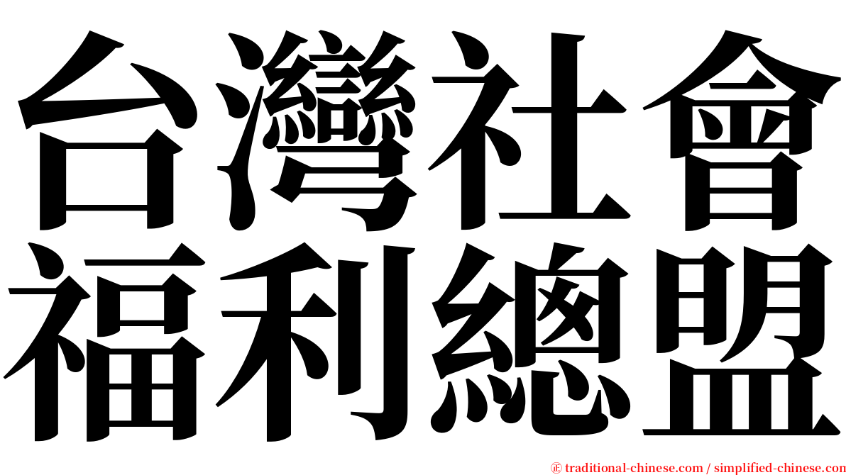 台灣社會福利總盟 serif font