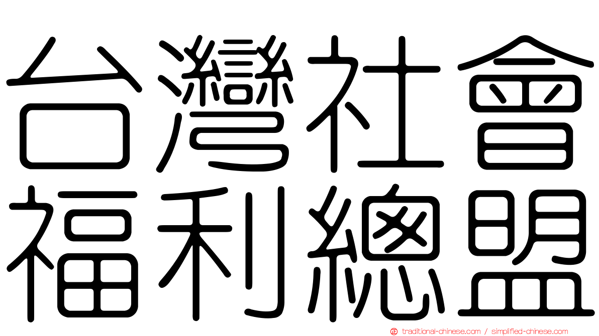 台灣社會福利總盟