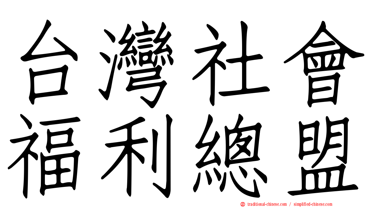 台灣社會福利總盟