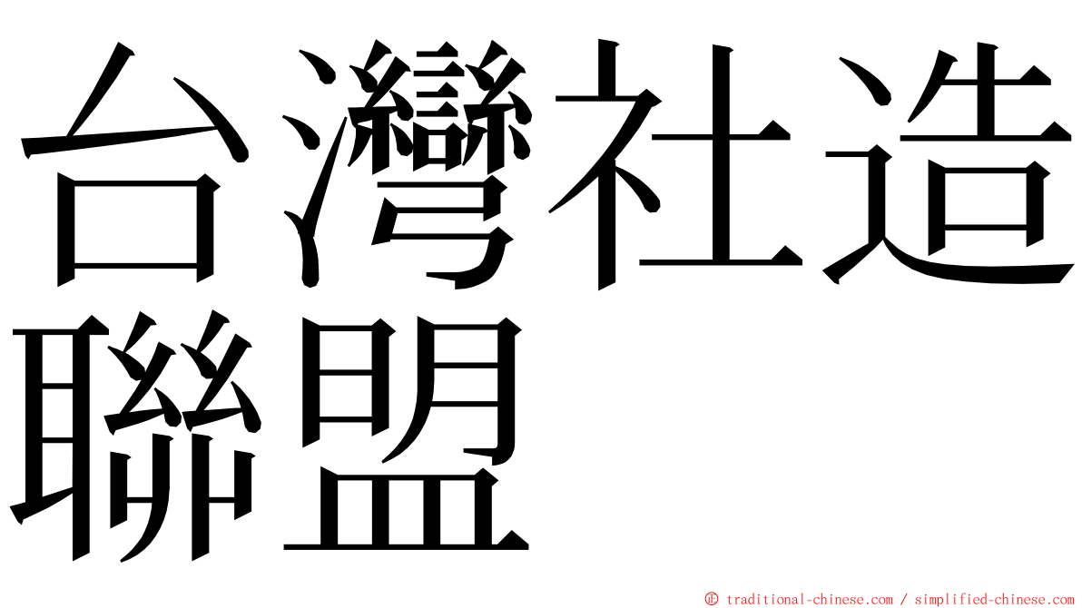 台灣社造聯盟 ming font