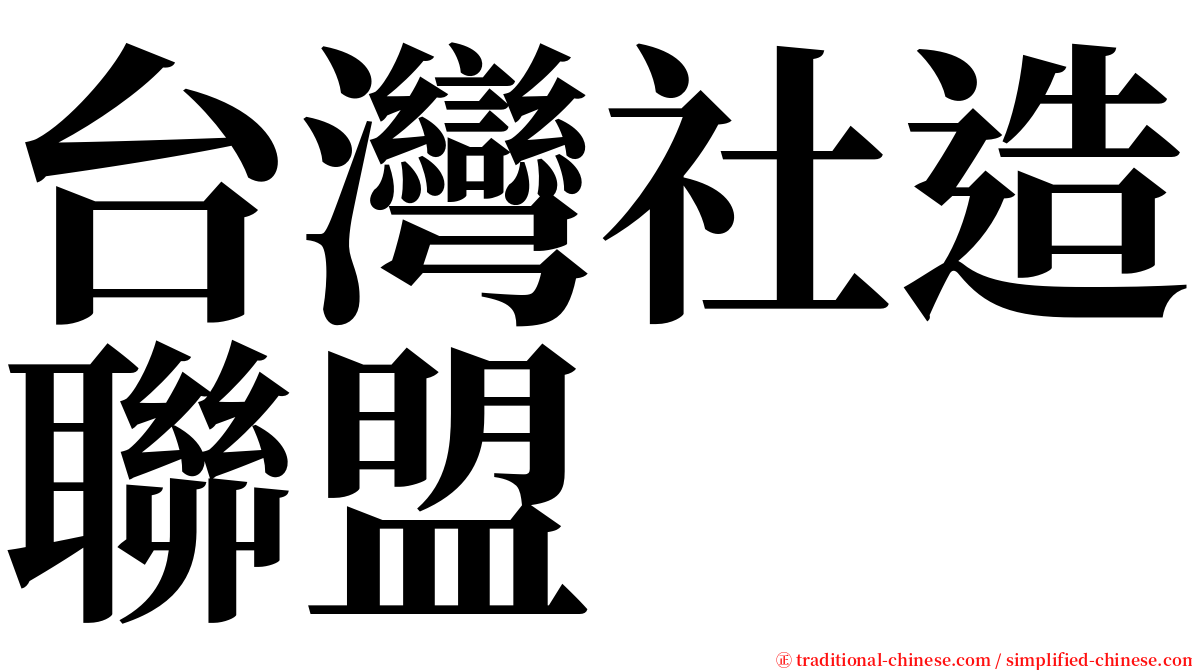 台灣社造聯盟 serif font