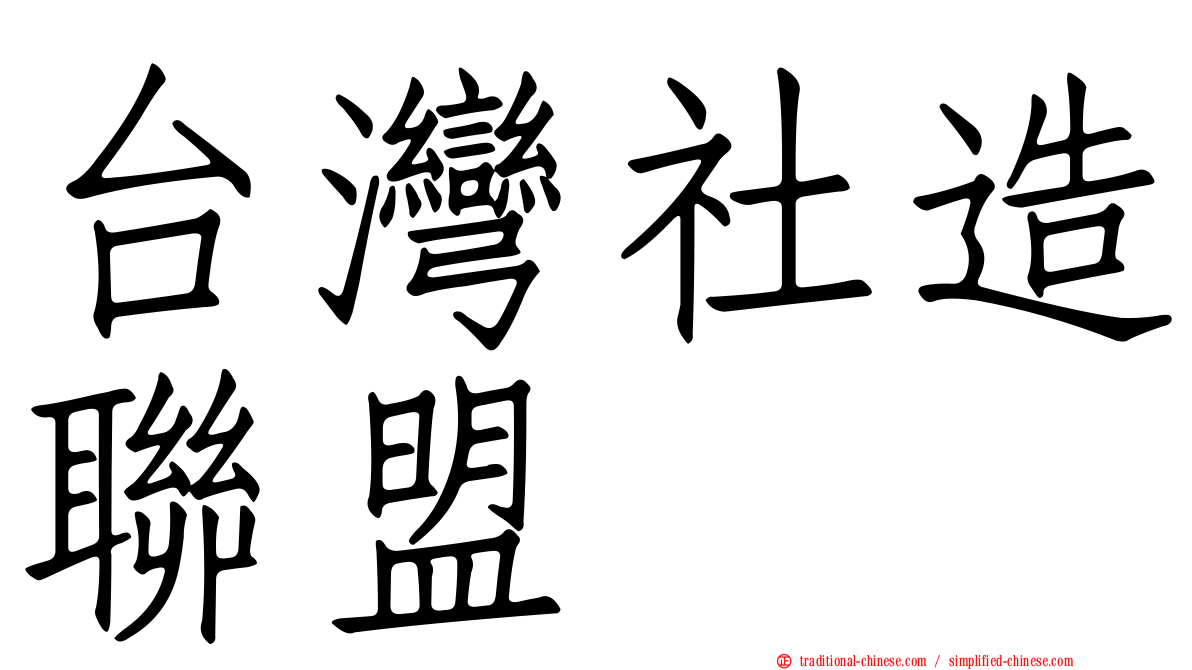 台灣社造聯盟