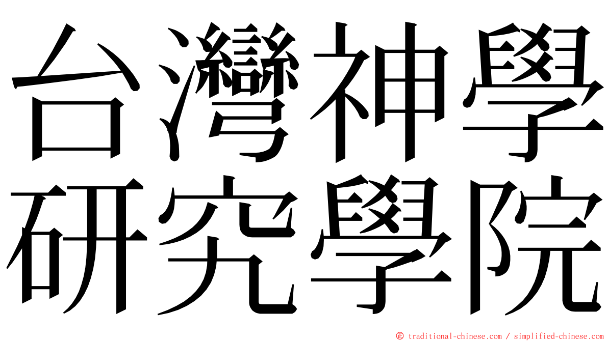 台灣神學研究學院 ming font