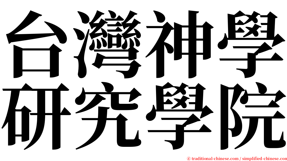 台灣神學研究學院 serif font