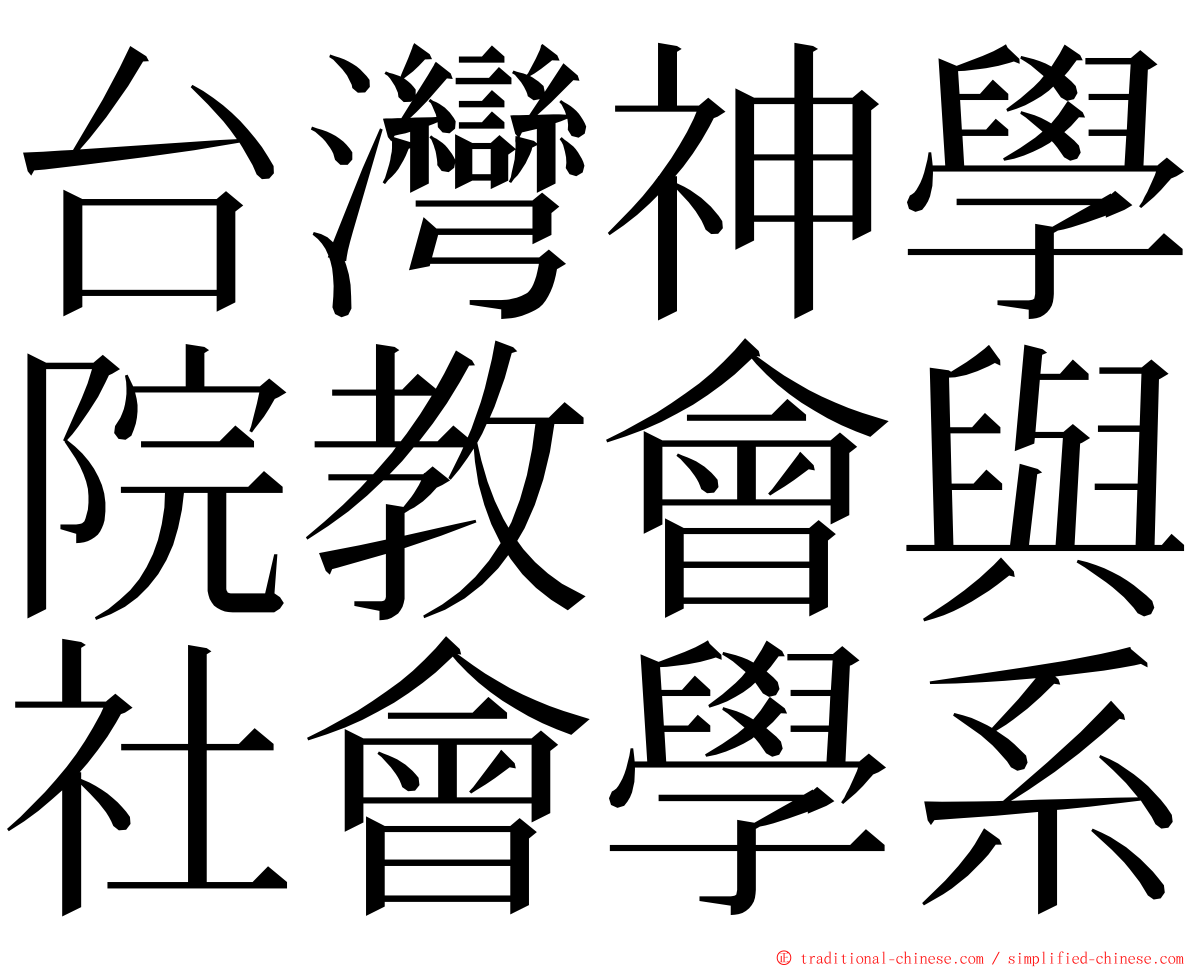 台灣神學院教會與社會學系 ming font