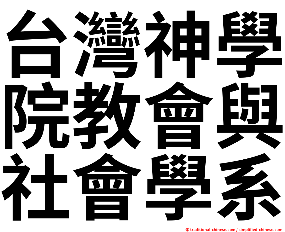 台灣神學院教會與社會學系