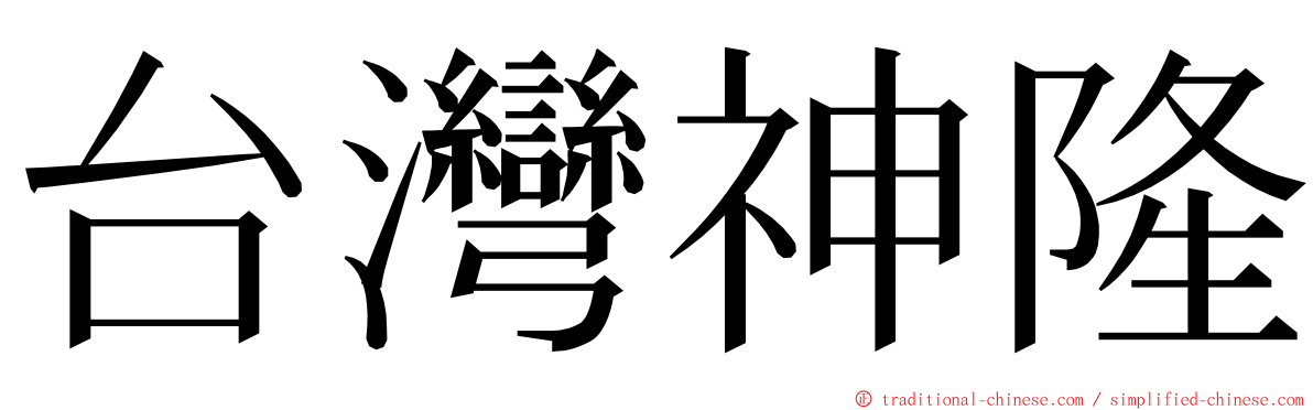 台灣神隆 ming font