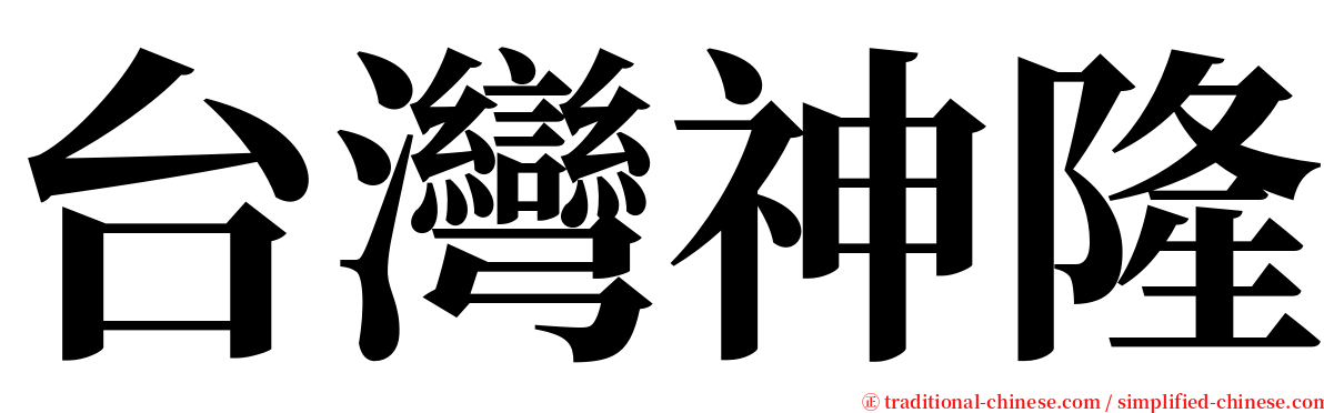 台灣神隆 serif font