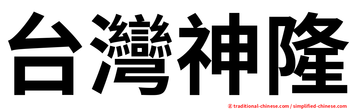 台灣神隆