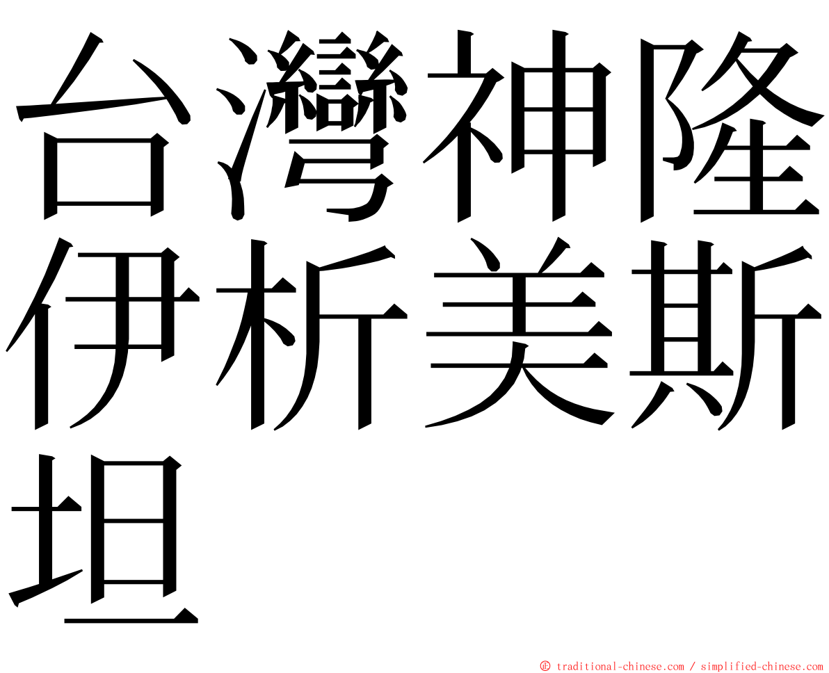 台灣神隆伊析美斯坦 ming font