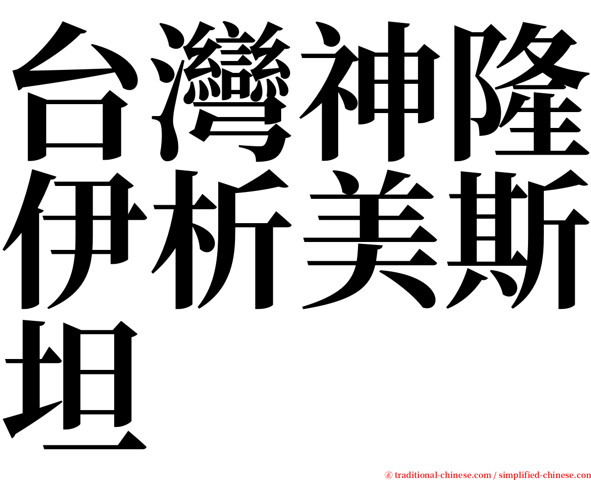 台灣神隆伊析美斯坦 serif font