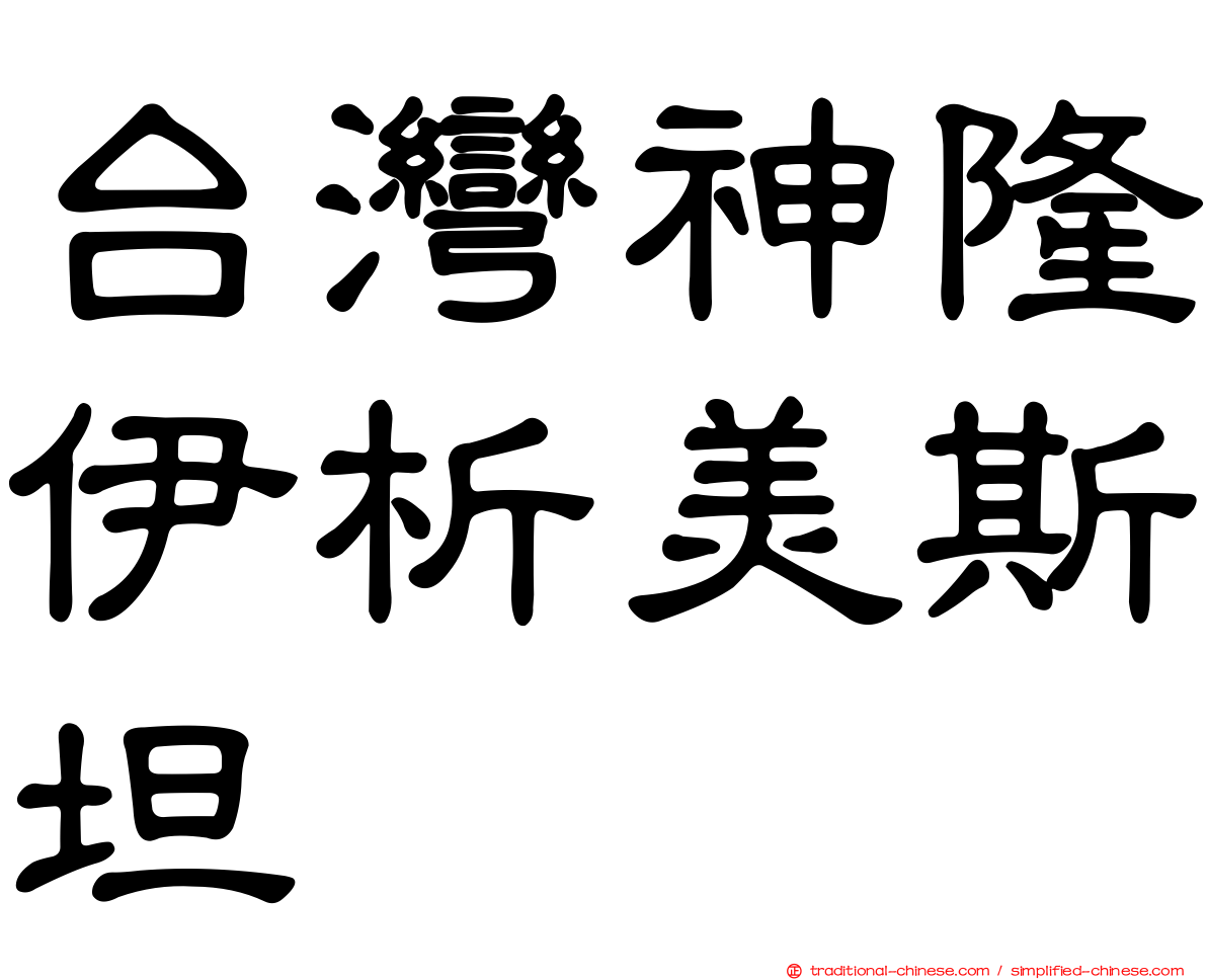 台灣神隆伊析美斯坦