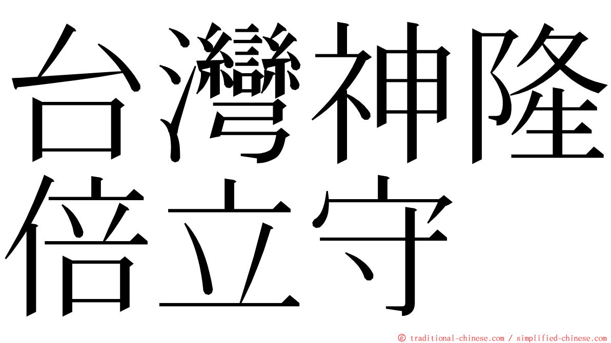 台灣神隆倍立守 ming font