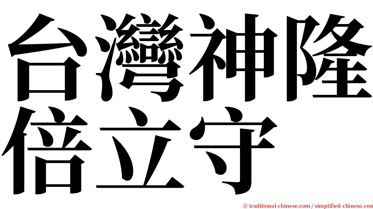 台灣神隆倍立守 serif font