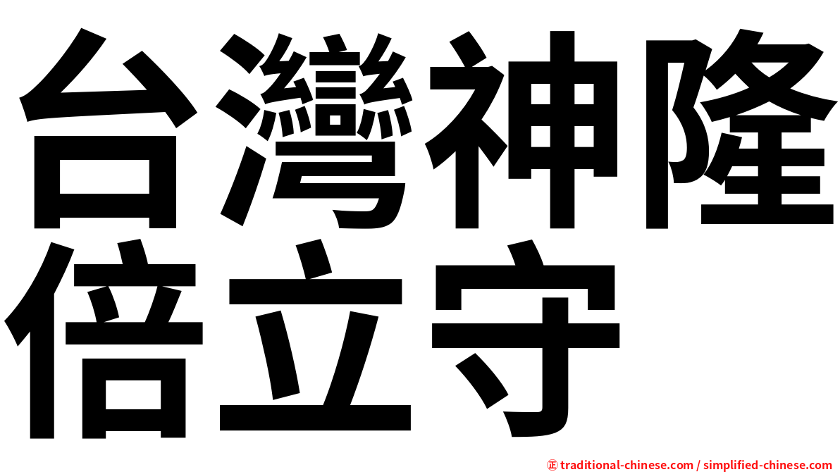 台灣神隆倍立守