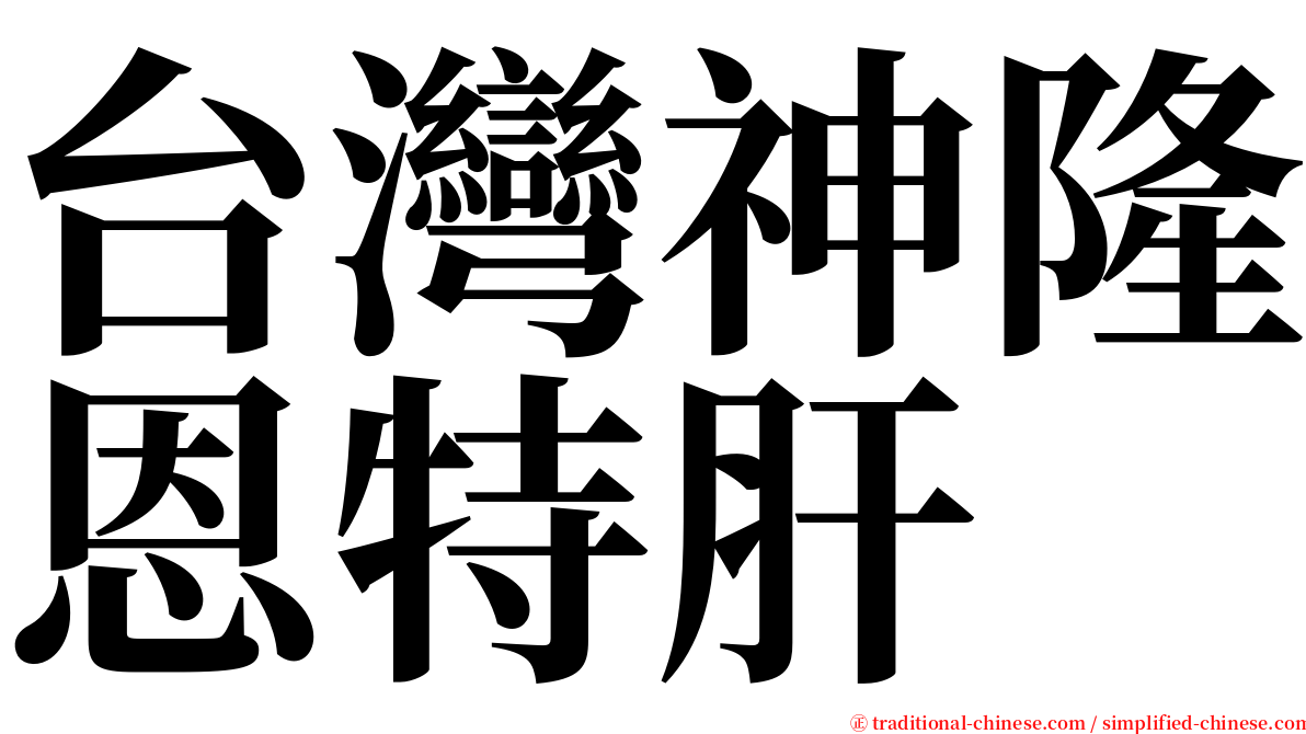台灣神隆恩特肝 serif font
