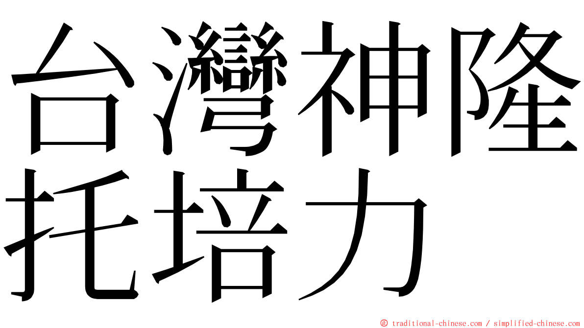 台灣神隆托培力 ming font