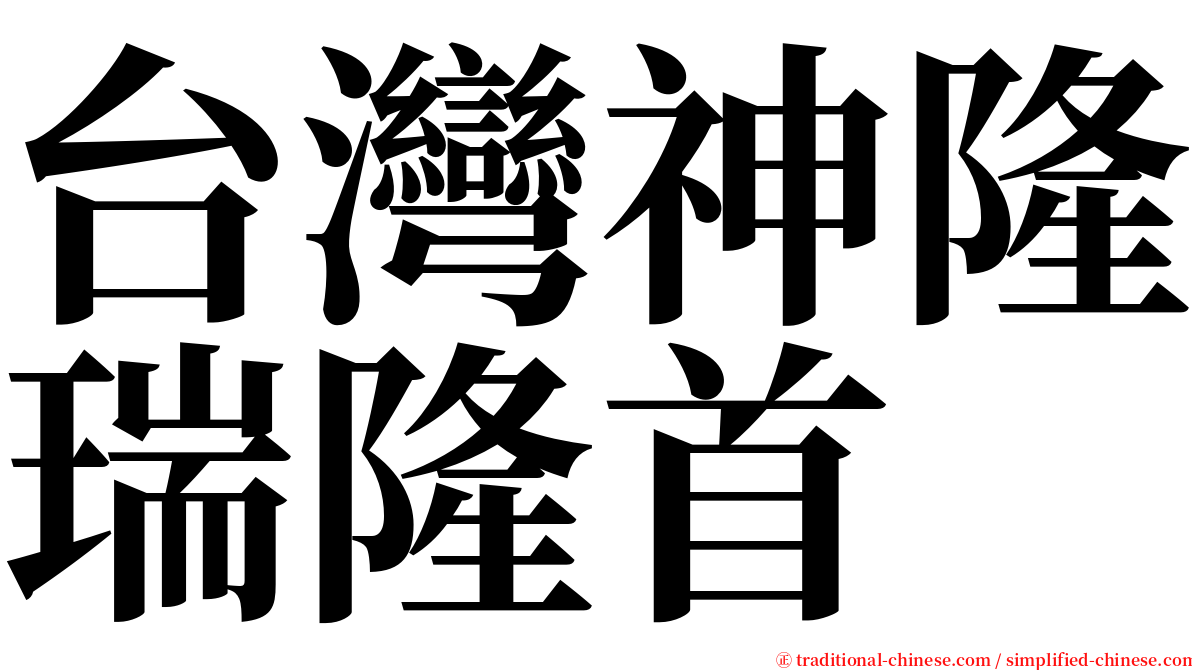 台灣神隆瑞隆首 serif font