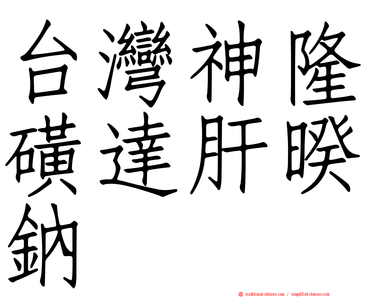 台灣神隆磺達肝暌鈉