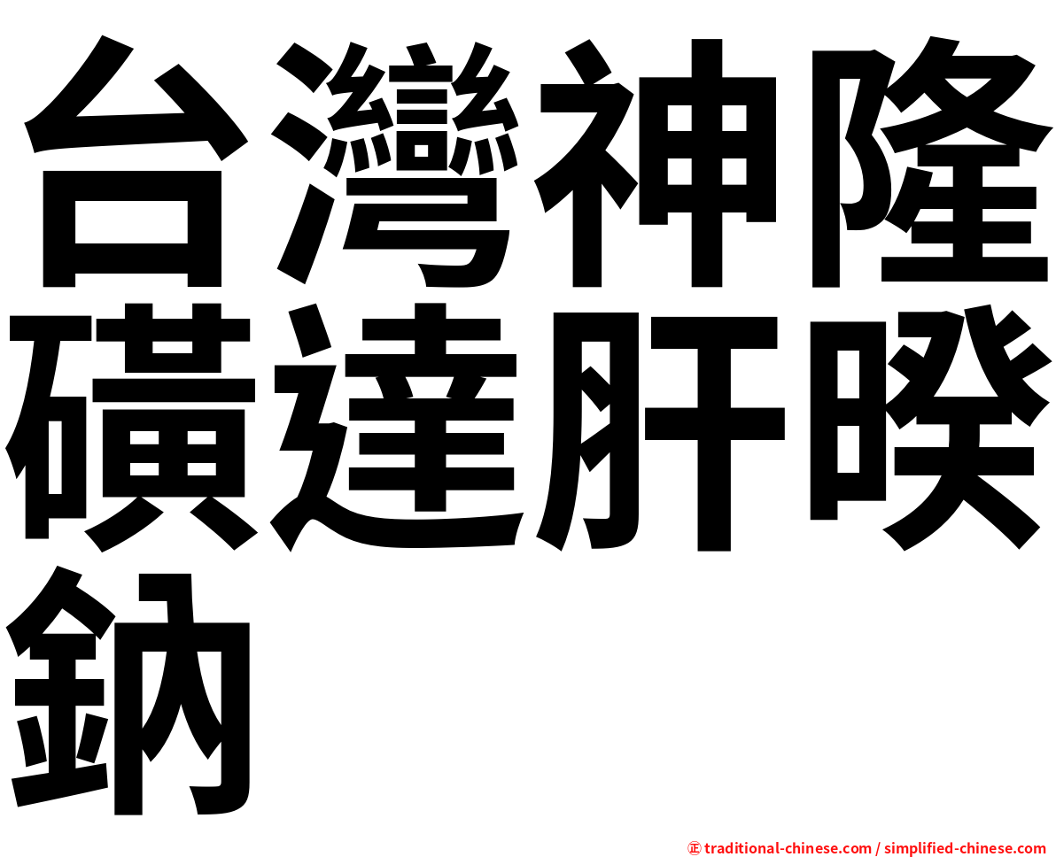 台灣神隆磺達肝暌鈉