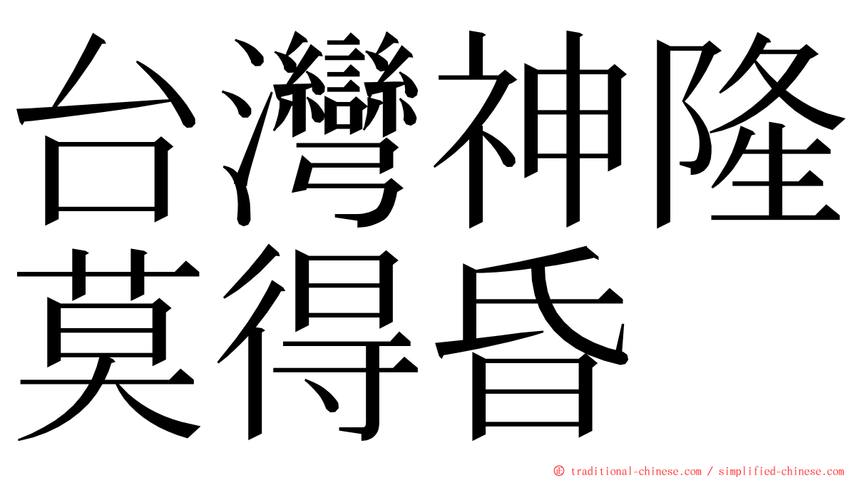 台灣神隆莫得昏 ming font