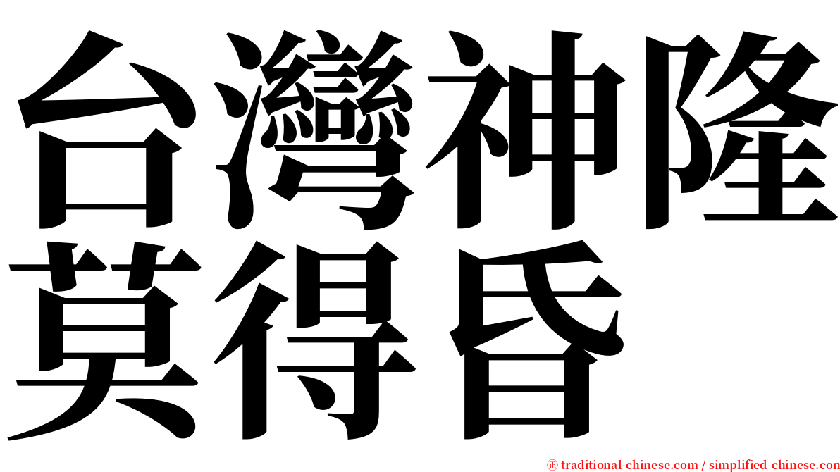 台灣神隆莫得昏 serif font