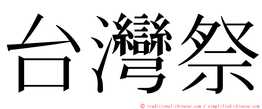 台灣祭 ming font