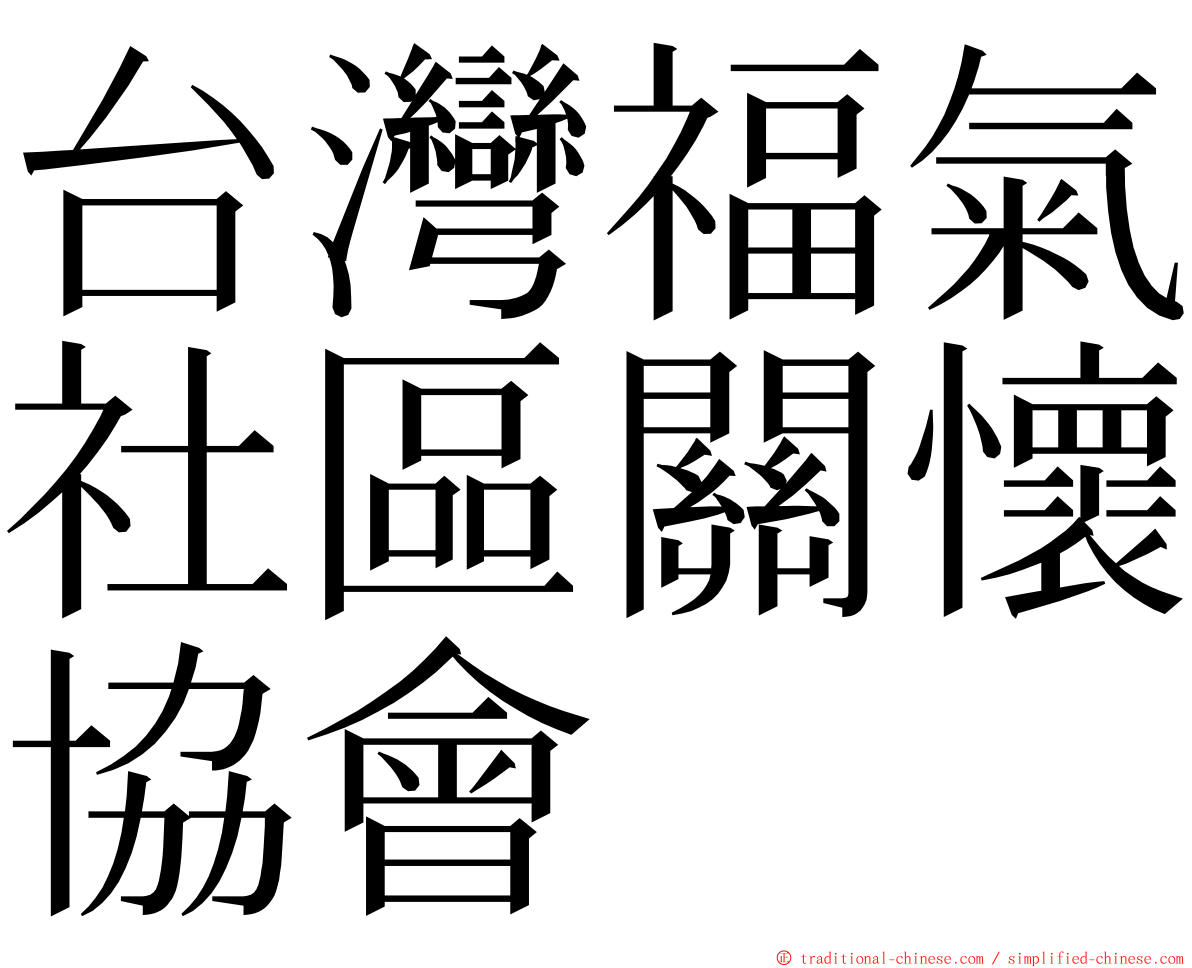 台灣福氣社區關懷協會 ming font