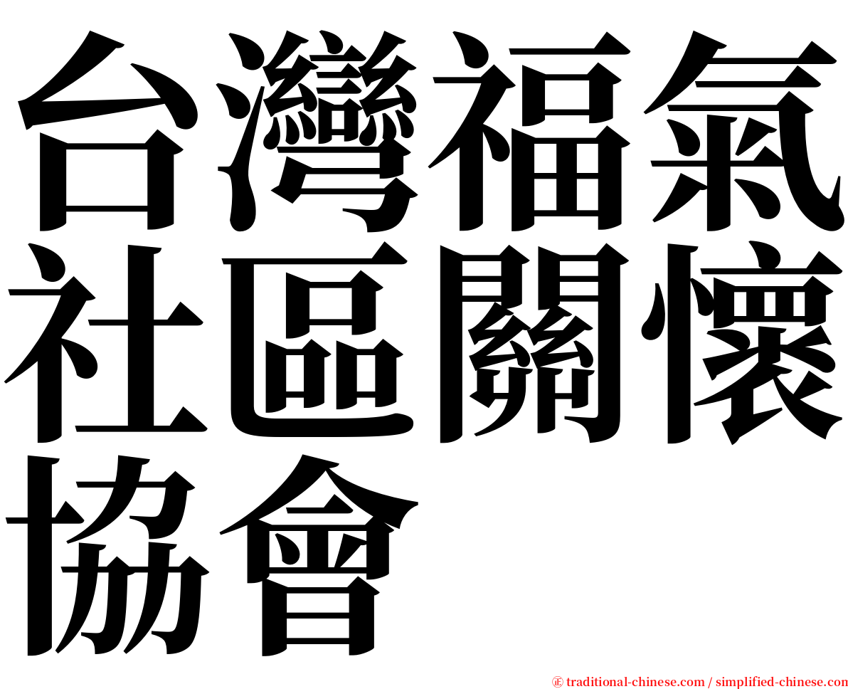 台灣福氣社區關懷協會 serif font