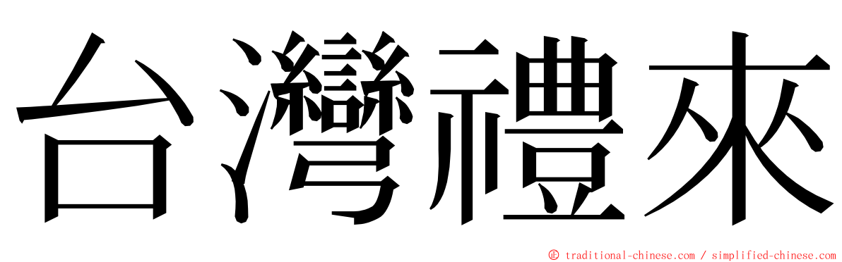 台灣禮來 ming font